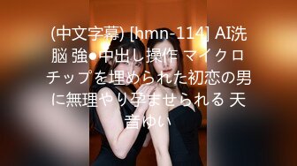 (中文字幕) [hmn-114] AI洗脳 強●中出し操作 マイクロチップを埋められた初恋の男に無理やり孕ませられる 天音ゆい