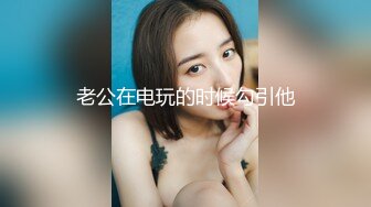 黑网丝伪娘贴贴 小男娘被绑起来整个一飞机杯肉便器 真的太美了忍不住就想要操她的屁穴 被胖叔操的爽叫