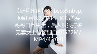 【新片速遞】&nbsp;&nbsp; 网红脸长发美少妇和锅盖头哥哥日常生活，后入狠狠打桩无套女上位掰腿自慰[522M/MP4/42:08]