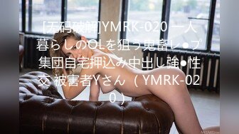 [无码破解]YMRK-020 一人暮らしのOLを狙う鬼畜レ●プ集団自宅押込み中出し強●性交 被害者Yさん （YMRK-020）