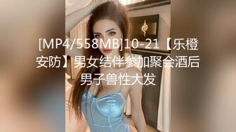 [MP4/558MB]10-21【乐橙安防】男女结伴参加聚会酒后男子兽性大发