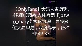 【OnlyFans】大奶人妻,淫乱4P,捆绑调教,人体寿司【jbswg_diary】极度饥渴，寻找多位大屌单男，尺度爆表，各种3P,4P 33