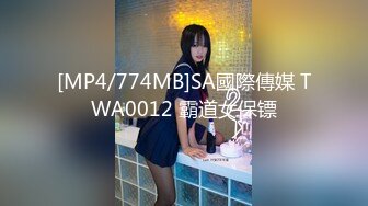 [MP4/774MB]SA國際傳媒 TWA0012 霸道女保镖