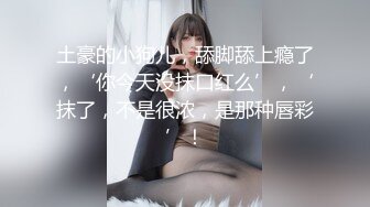 【新片速遞】韵味气质妹子，涂涂口红撩骚狼友，粉嫩如初小穴极品白虎，电动道具深插，爽翻天[762M/MP4/01:02:44]