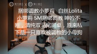 ✿捆绑调教小萝莉✿白丝Lolita小萝莉 SM捆绑调教 呻吟不断，清纯双马尾同桌，原来私下是一只喜欢被调教的小母狗！