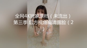 全网4K独家原档（未流出）第三季 后方视角高清露脸（2）