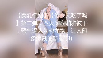 【美乳御姐】【你今天吃了吗】第二弹，四天深喉啪啪被干，骚气逼人勾魂尤物，让人印象深刻的新星 (3)