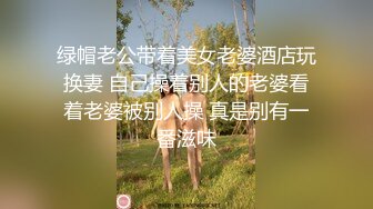 绿帽老公带着美女老婆酒店玩换妻 自己操着别人的老婆看着老婆被别人操 真是别有一番滋味