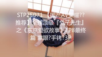 STP25071 【国产AV荣耀??推荐】全球顶级『兔子先生』之《东京爱欲故事》EP8最终篇 蒙眼?手铐?3P