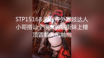 白富美女留学生『魏乔安』性感小骚货大战白人巨屌，很好奇小小身材怎么承受住巨大肉棒冲击的，会不会被捅坏