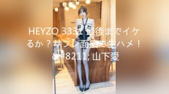 HEYZO 3331 最後までイケるか？リフレ面接で生ハメ！ &#8211; 山下愛