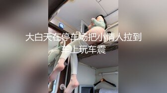 大白天在停车场把小情人拉到车上玩车震