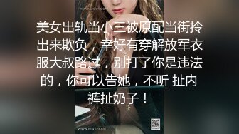 STP17588 新流出十三坊隐藏版极致美尻【我的野蛮学妹Jessica Lo】