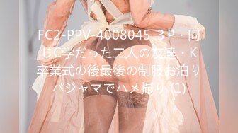 FC2-PPV-4008045 ３P・同じC学だった二人の友達・K卒業式の後最後の制服お泊りパジャマでハメ撮り (1)