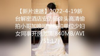 【新片速遞】2022-4-19新台解密酒店安防摄像头高清偷拍小哥加晚班半夜和单位少妇女同事开房激情[840MB/AVI/51:17]