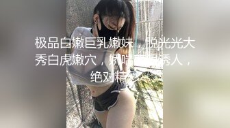 极品白嫩巨乳嫩妹，脱光光大秀白虎嫩穴，娇喘声很诱人，绝对精彩