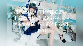 极品丝袜少妇【丝袜妖姬呐 】颜值身材都一流~丝袜控~大黑牛跳蛋自慰粉穴【63V】 (31)