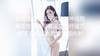 泄密流出极品反差婊女神母狗暴雪莹满身写着淫文掰开骚穴特写 乘骑后入肥臀乱颤内射