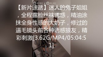 【新片速遞】迷人的兔子姐姐，全程露脸丝袜诱惑，精油涂抹全身性感的大奶子，修过的逼毛镜头前各种诱惑狼友，精彩刺激[3.62G/MP4/05:04:51]