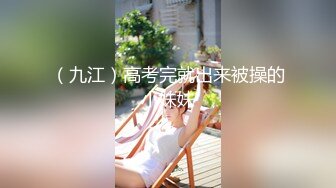 （九江）高考完就出来被操的小妹妹