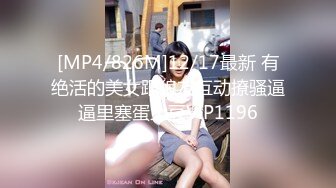 [MP4/826M]12/17最新 有绝活的美女跟狼友互动撩骚逼逼里塞蛋土豆VIP1196