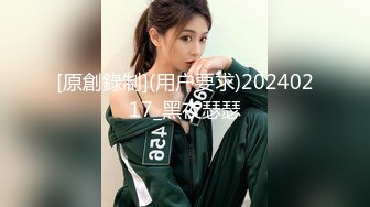 [原創錄制](用户要求)20240217_黑夜瑟瑟