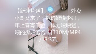 [MP4/ 365M]&nbsp;&nbsp; 顶级反差婊骚货ray，偶尔不小心露脸 长得非常甜美，白虎粉逼高挑美腿好身材 ，格子黑丝 极品大长腿做爱