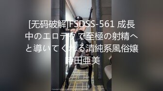 [无码破解]FSDSS-561 成長中のエロテクで至極の射精へと導いてくれる清純系風俗嬢 時田亜美