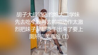 胡子大叔酒店约炮大二学妹 先去吃个饭再去啪啪动作太激烈把妹子屎都要干出来了要上厕所完美露脸 (1)