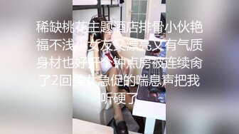 稀缺桃花主题酒店排骨小伙艳福不浅小女友又漂亮又有气质身材也好开个钟点房被连续肏了2回美女急促的喘息声把我听硬了