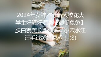 2024年女神不断新人校花大学生好骚好漂亮【御御兔兔】肤白貌美长腿佳人，小穴水汪汪毛绒绒好诱惑！ (8)