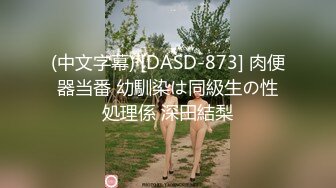 (中文字幕) [DASD-873] 肉便器当番 幼馴染は同級生の性処理係 深田結梨