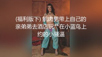 已淫为乐！某大神约炮极品巨乳女神,各种花【完整版79分钟已上传下面】