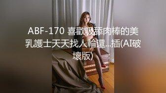 哈尔滨上位艹完美骚逼极品炮架子            哈尔滨可约可换