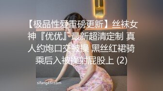 【极品性爱重磅更新】丝袜女神『优优』最新超清定制 真人约炮口交被操 黑丝红裙骑乘后入被操射屁股上 (2)