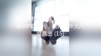 极品推特美女大学生小哪吒高级VIP群福利，校内野外大尺度露出 (15)