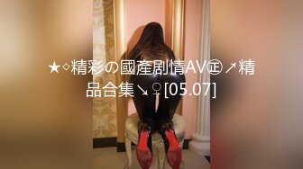 ★☆《震撼福利㊙️超强☛乱伦》★☆农村真实原创四眼大神与妈妈的禁忌之门打开之后便一发不可收拾~虽然有些负罪感但还是欲望满满