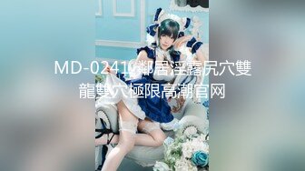 MD-0241_鄰居淫露尻穴雙龍雙穴極限高潮官网