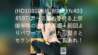 (HD1080P)(絶頂快楽)(fc4038597)ガー志望の夢見る上京後半年の逸材を再撮！前回よりパワーアップした可愛さとセクシーボディをご覧あれ！