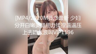 [MP4/2220M]5/9最新 少妇分开白嫩美腿用力揉捏逼逼压上去插入浪叫VIP1196