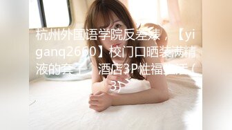 杭州外国语学院反差婊，【yiganq2660】校门口晒装满精液的套子，酒店3P性福生活 (3)