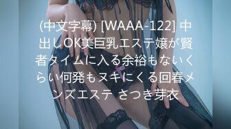 (中文字幕) [WAAA-122] 中出しOK美巨乳エステ嬢が賢者タイムに入る余裕もないくらい何発もヌキにくる回春メンズエステ さつき芽衣