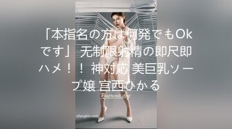 「本指名の方は何発でもOkです」 无制限射精の即尺即ハメ！！ 神対応 美巨乳ソープ嬢 宫西ひかる