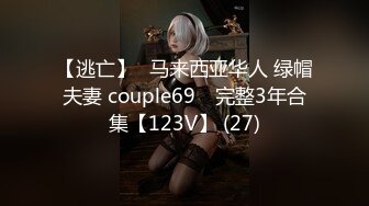 【逃亡】⭐马来西亚华人 绿帽夫妻 couple69⭐ 完整3年合集【123V】 (27)