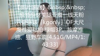 【新片速遞】&nbsp;&nbsp;✨模特身材美腿亚裔一线天粉穴健身婊「kgonly」OF大尺度性爱私拍 绿帽3P、按摩推油、狂野车震[4.51G/MP4/1:43:33]