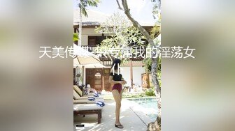 天美传媒-只专属我的淫荡女仆