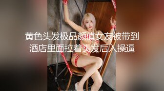 极品美女【月月嗷】长美腿细腰，情趣装炮友操逼