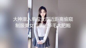 大神潜入单位女厕近距离偷窥制服美女同事的多毛大肥鲍