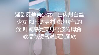 淫欲反差美少女中出内射白丝少女 如玉的身材嗲声嗲气的淫叫 劲爆完美身材波涛胸涌 软糯滚烫蜜道操到腿软