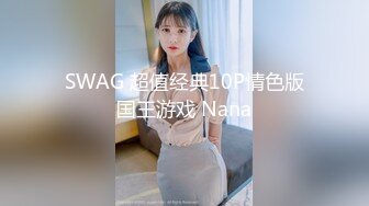 SWAG 超值经典10P情色版国王游戏 Nana